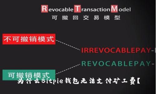 为什么Bitpie钱包无法支付矿工费？
