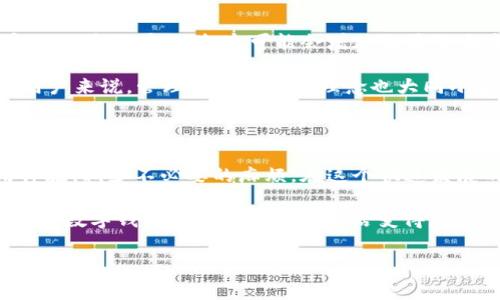 比特派钱包多个BTC收款地址是近年来数字货币交易日益活跃的背景下，用户关注的话题。比特币作为一种全球化的数字资产，其交易的便利性和安全性不仅影响着投资者的选择，也深刻影响着消费者的日常交易。因此，深入了解比特派钱包中的多个BTC收款地址的使用，显得尤为重要。

比特派钱包是一个用户友好的数字货币钱包，支持多种数字资产的存储和交易。在使用过程中，用户往往会有一个疑问：“为何我需要在比特派钱包中使用多个BTC收款地址呢？”让我们一步一步来解答这个问题。

为何选择多个BTC收款地址？

首先，拥有多个比特币收款地址的一个关键理由是strong隐私保护/strong。在区块链上，所有交易记录都是公开的，任何人都可以查找到你曾经使用过的地址及其交易历史。如果你在所有交易中都使用同一个地址，你的资金流动将变得非常透明。这无疑可能会引起不必要的关注，尤其是当你的钱包余额较大时。通过使用多个收款地址，你可以有效保护自己的财务隐私，让个人财务状况不那么容易被他人窥探。

其次，使用多个地址可以帮助用户strong组织财务/strong。例如，用户可以针对不同的用途创建不同的收款地址：一个地址用于日常小额支付，一个地址用于投资或者长时间储存，甚至可以为不同的朋友或家庭成员创建独立的地址，便于管理。这种方法可以让用户更清晰地了解每个地址上的资金用途，便于记录和统计。

比特派钱包如何创建多个BTC收款地址？

比特派钱包的操作相对简单，让我们来看看如何创建多个BTC收款地址。首先，下载并安装比特派钱包应用，注册并设置好你的账户后，进入钱包界面。通常在strong“收款”/strong或者strong“地址”/strong选项中，就可以找到创建新地址的功能。

点击创建新地址后，系统会自动生成一个新的比特币收款地址。每次保存新的收款地址后，务必记得进行妥善的记录，以免日后遗失。用户也可以在需要时切换不同的收款地址，这样就可以根据需要使用不同的地址进行交易。

多个BTC地址的安全性

当然，安全性也是关注的重点。使用多个BTC收款地址时，用户需要确保钱包的strong私钥安全/strong。比特派钱包提供了一系列的安全措施，包括2FA（双重认证）和生物识别等，提高安全性。为了确保多个地址的安全，用户还应该定期备份钱包，以防止数据丢失。

潜在的交易问题

当然，使用多个BTC收款地址也可能会带来一些交易管理上的挑战。当你收到来自不同地址的付款时，确定资金的合法性和来源可能变得复杂。此外，收款地址可能会在某些情况下与特定的交易不可分割，这可能会增加交易的难度。

另外，对于初次接触比特币的用户来说，理解如何管理多个地址可能会有些困难。不过，通过对比特派钱包功能的不断探索和实践，用户通常能够逐渐适应这种操作。对于其他区块链钱包用户来说，管理多个地址的理念也大同小异。

总结

总的来说，使用比特派钱包的多个BTC收款地址是一种行之有效的管理方式，不仅有助于保护个人隐私，还能帮助用户更好地管理资金。通过合理的规划和管理用户能够获得更好的使用体验，减少不必要的麻烦。在这个快速发展的数字时代，保护好自己的数字资产至关重要，而了解如何使用比特派钱包的功能则是每位用户都应该掌握的基本技能。

在所有这些讨论中，安全性和便捷性始终应放在第一位。随着数字资产的普及，相信越来越多的人将会认识到比特币及其背后的钱包管理的重要性。无论是个人投资还是日常支付，一个好的数字钱包都能让我们的生活变得更加方便。

比特派钱包, BTC收款地址, 数字货币, 区块链, 隐私保护/guanjianci