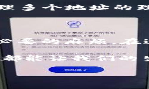 比特派钱包多个BTC收款地址是近年来数字货币交易日益活跃的背景下，用户关注的话题。比特币作为一种全球化的数字资产，其交易的便利性和安全性不仅影响着投资者的选择，也深刻影响着消费者的日常交易。因此，深入了解比特派钱包中的多个BTC收款地址的使用，显得尤为重要。

比特派钱包是一个用户友好的数字货币钱包，支持多种数字资产的存储和交易。在使用过程中，用户往往会有一个疑问：“为何我需要在比特派钱包中使用多个BTC收款地址呢？”让我们一步一步来解答这个问题。

为何选择多个BTC收款地址？

首先，拥有多个比特币收款地址的一个关键理由是strong隐私保护/strong。在区块链上，所有交易记录都是公开的，任何人都可以查找到你曾经使用过的地址及其交易历史。如果你在所有交易中都使用同一个地址，你的资金流动将变得非常透明。这无疑可能会引起不必要的关注，尤其是当你的钱包余额较大时。通过使用多个收款地址，你可以有效保护自己的财务隐私，让个人财务状况不那么容易被他人窥探。

其次，使用多个地址可以帮助用户strong组织财务/strong。例如，用户可以针对不同的用途创建不同的收款地址：一个地址用于日常小额支付，一个地址用于投资或者长时间储存，甚至可以为不同的朋友或家庭成员创建独立的地址，便于管理。这种方法可以让用户更清晰地了解每个地址上的资金用途，便于记录和统计。

比特派钱包如何创建多个BTC收款地址？

比特派钱包的操作相对简单，让我们来看看如何创建多个BTC收款地址。首先，下载并安装比特派钱包应用，注册并设置好你的账户后，进入钱包界面。通常在strong“收款”/strong或者strong“地址”/strong选项中，就可以找到创建新地址的功能。

点击创建新地址后，系统会自动生成一个新的比特币收款地址。每次保存新的收款地址后，务必记得进行妥善的记录，以免日后遗失。用户也可以在需要时切换不同的收款地址，这样就可以根据需要使用不同的地址进行交易。

多个BTC地址的安全性

当然，安全性也是关注的重点。使用多个BTC收款地址时，用户需要确保钱包的strong私钥安全/strong。比特派钱包提供了一系列的安全措施，包括2FA（双重认证）和生物识别等，提高安全性。为了确保多个地址的安全，用户还应该定期备份钱包，以防止数据丢失。

潜在的交易问题

当然，使用多个BTC收款地址也可能会带来一些交易管理上的挑战。当你收到来自不同地址的付款时，确定资金的合法性和来源可能变得复杂。此外，收款地址可能会在某些情况下与特定的交易不可分割，这可能会增加交易的难度。

另外，对于初次接触比特币的用户来说，理解如何管理多个地址可能会有些困难。不过，通过对比特派钱包功能的不断探索和实践，用户通常能够逐渐适应这种操作。对于其他区块链钱包用户来说，管理多个地址的理念也大同小异。

总结

总的来说，使用比特派钱包的多个BTC收款地址是一种行之有效的管理方式，不仅有助于保护个人隐私，还能帮助用户更好地管理资金。通过合理的规划和管理用户能够获得更好的使用体验，减少不必要的麻烦。在这个快速发展的数字时代，保护好自己的数字资产至关重要，而了解如何使用比特派钱包的功能则是每位用户都应该掌握的基本技能。

在所有这些讨论中，安全性和便捷性始终应放在第一位。随着数字资产的普及，相信越来越多的人将会认识到比特币及其背后的钱包管理的重要性。无论是个人投资还是日常支付，一个好的数字钱包都能让我们的生活变得更加方便。

比特派钱包, BTC收款地址, 数字货币, 区块链, 隐私保护/guanjianci