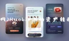 火币提币到B特派是近来数字货币交易中一个热门