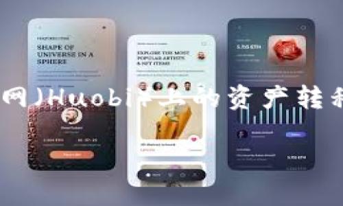 火币提币到B特派是近来数字货币交易中一个热门的话题，尤其是在越来越多的人参与加密货币交易的同时。许多用户对如何将他们在火币网（Huobi）上的资产转移到其他平台，甚至是像B特派（Bianjie）这样的特定平台，有着强烈的兴趣。那么，想要将资产从火币提取到B特派，我们应该注意哪些问题呢？

如何顺利将火币的资产提币到B特派？