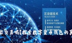 Bitpie能交易吗？探索数字货币钱包的真实潜力