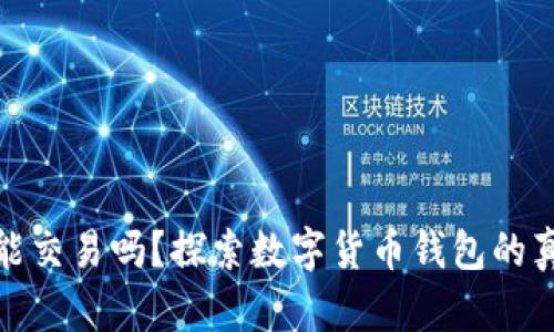Bitpie能交易吗？探索数字货币钱包的真实潜力