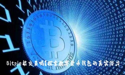 Bitpie能交易吗？探索数字货币钱包的真实潜力