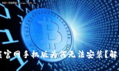 比特派下载官网手机版为何无法安装？解决方案