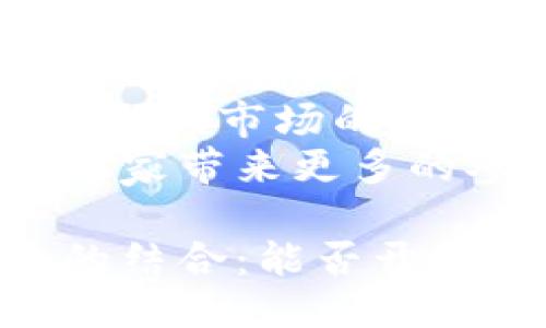 日本游戏与区块链能否结合出新的火花？br
区块链游戏是否会影响日本游戏产业的发展？br
游戏开发在区块链技术的影响下会出现怎样的变革？br
如何看待NFT在日本游戏市场的未来？br
区块链能否为游戏玩家带来更多的参与感与收益？

日本游戏与区块链的结合：能否开辟出新天地？