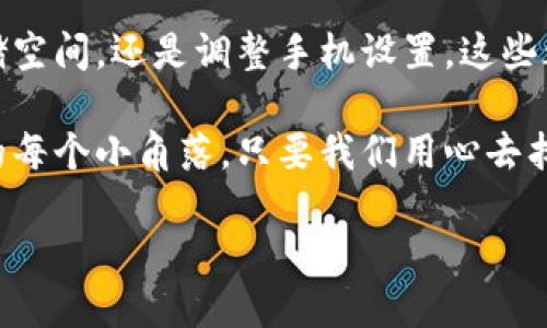 为什么手机无法下载B特派？

关键词: 手机, 下载, B特派, 问题, 解决方案

引言
在如今这个信息时代，智能手机几乎已成为我们生活中必不可少的一部分。无论是社交、购物还是工作，我们都离不开这些小小的设备。而在这个多元化的应用市场中，B特派无疑是一款备受关注的应用，但是有些用户却在下载过程中遇到了问题——他们的手机无法下载B特派。这到底是为什么呢？

下载B特派前需要注意的几点
在探讨手机为何无法下载B特派之前，首先我们得了解一些下载应用的基本要求。确保你的手机满足以下条件：
ul
    li系统版本：B特派通常会要求一定的操作系统版本支持。比如，如果你仍在使用一个老旧的安卓版本或iOS版本，可能就会无法下载。/li
    li存储空间：下载任何应用都会需求一定的存储空间。如果你的手机存储空间不足，自然会导致无法下载。/li
    li网络状态：确保自己的网络连接正常，信号良好。这直接关系到下载速度和成功率。/li
/ul

手机无法下载B特派的常见原因
即便你确认了以上几点，还是无法下载B特派，那么问题可能就更加复杂了。以下是一些可能的原因：

h41. 应用商店的问题/h4
有时候你的手机应用商店出现问题，导致无法下载新应用。比如，Google Play商店或App Store可能由于系统维护而暂时不可用，或者发生了某些错误。这样一来，用户即使进行了下载尝试，也可能会卡在中间。

h42. 地区限制/h4
有些应用会对下载地点进行限制。比如，B特派可能在某些地区无法使用，造成一些用户即使想下载也无法找到对应的安装包。在这种情况下，使用VPN绕过地区限制有时会有所帮助。

h43. 应用冲突/h4
如果你的手机安装了与B特派功能相似的其他应用，可能会因为应用间互相冲突而无法下载。这种情况时有发生，尤其是对于功能重叠较大的应用。

h44. 安全设置/h4
现代手机都具备一定的安全防护措施。比如如果你的手机启用了某些安全软件或者设置了严格的下载权限，这都会让你在尝试下载B特派时遭遇阻碍。

如何解决下载B特派的问题
如果你在下载B特派的过程中遇到问题，别急，以下是一些可能的解决方案，可以试试看！

h41. 检查应用商店状态/h4
首先，确认你的应用商店是否在正常运行。你可以尝试关闭应用商店再重新打开，查看是否有更新提示。如果应用商店有待更新，及时更新之后再尝试下载。

h42. 确保网络连接稳定/h4
网络连接是下载应用的关键，真的是“没有网络，一切都是空谈”。试着在其他应用中打开网页或者观看视频，检查当前的网络用是否稳定。如果信号不太好，建议换个地方试试，也许就在下个角落，你就能找到完美的信号。

h43. 清理存储空间/h4
如果手机存储不足，这可是大问题。可以通过删除一些不常用的应用、照片或者视频来释放空间。清理干净后，重新尝试下载B特派，看看情况是否有所改善。

h44. 修改手机设置/h4
对于一些用户，如果你开启了“未知来源”的下载设置，那就要注意了。有时可能会导致下载相关应用时出现问题。检查手机的安全设置并做相应调整。

h45. 使用VPN尝试下载/h4
如果是地区限制的问题，不妨下载个VPN客户端，切换到其他国家的网络，看看B特派能不能成功下载。不过，使用VPN时也要注意网络安全，选择一些信誉好的服务提供商。

总结
面对手机无法下载B特派的问题，我们不妨从多个角度进行分析，找到合适的解决方法。无论是检查应用商店、确保网络连接、清理存储空间，还是调整手机设置，这些都是值得尝试的方式。

最终，如果以上的解决方案都无法奏效，建议直接联系B特派的客服，获得更专业的协助。其实，解决下载问题的细节往往藏在生活中的每个小角落，只要我们用心去找到，总能迎刃而解。

希望这篇文章能够对你解决下载B特派的困扰有所帮助！如果你还有其他尚未解决的问题，欢迎继续交流！