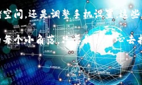 为什么手机无法下载B特派？

关键词: 手机, 下载, B特派, 问题, 解决方案

引言
在如今这个信息时代，智能手机几乎已成为我们生活中必不可少的一部分。无论是社交、购物还是工作，我们都离不开这些小小的设备。而在这个多元化的应用市场中，B特派无疑是一款备受关注的应用，但是有些用户却在下载过程中遇到了问题——他们的手机无法下载B特派。这到底是为什么呢？

下载B特派前需要注意的几点
在探讨手机为何无法下载B特派之前，首先我们得了解一些下载应用的基本要求。确保你的手机满足以下条件：
ul
    li系统版本：B特派通常会要求一定的操作系统版本支持。比如，如果你仍在使用一个老旧的安卓版本或iOS版本，可能就会无法下载。/li
    li存储空间：下载任何应用都会需求一定的存储空间。如果你的手机存储空间不足，自然会导致无法下载。/li
    li网络状态：确保自己的网络连接正常，信号良好。这直接关系到下载速度和成功率。/li
/ul

手机无法下载B特派的常见原因
即便你确认了以上几点，还是无法下载B特派，那么问题可能就更加复杂了。以下是一些可能的原因：

h41. 应用商店的问题/h4
有时候你的手机应用商店出现问题，导致无法下载新应用。比如，Google Play商店或App Store可能由于系统维护而暂时不可用，或者发生了某些错误。这样一来，用户即使进行了下载尝试，也可能会卡在中间。

h42. 地区限制/h4
有些应用会对下载地点进行限制。比如，B特派可能在某些地区无法使用，造成一些用户即使想下载也无法找到对应的安装包。在这种情况下，使用VPN绕过地区限制有时会有所帮助。

h43. 应用冲突/h4
如果你的手机安装了与B特派功能相似的其他应用，可能会因为应用间互相冲突而无法下载。这种情况时有发生，尤其是对于功能重叠较大的应用。

h44. 安全设置/h4
现代手机都具备一定的安全防护措施。比如如果你的手机启用了某些安全软件或者设置了严格的下载权限，这都会让你在尝试下载B特派时遭遇阻碍。

如何解决下载B特派的问题
如果你在下载B特派的过程中遇到问题，别急，以下是一些可能的解决方案，可以试试看！

h41. 检查应用商店状态/h4
首先，确认你的应用商店是否在正常运行。你可以尝试关闭应用商店再重新打开，查看是否有更新提示。如果应用商店有待更新，及时更新之后再尝试下载。

h42. 确保网络连接稳定/h4
网络连接是下载应用的关键，真的是“没有网络，一切都是空谈”。试着在其他应用中打开网页或者观看视频，检查当前的网络用是否稳定。如果信号不太好，建议换个地方试试，也许就在下个角落，你就能找到完美的信号。

h43. 清理存储空间/h4
如果手机存储不足，这可是大问题。可以通过删除一些不常用的应用、照片或者视频来释放空间。清理干净后，重新尝试下载B特派，看看情况是否有所改善。

h44. 修改手机设置/h4
对于一些用户，如果你开启了“未知来源”的下载设置，那就要注意了。有时可能会导致下载相关应用时出现问题。检查手机的安全设置并做相应调整。

h45. 使用VPN尝试下载/h4
如果是地区限制的问题，不妨下载个VPN客户端，切换到其他国家的网络，看看B特派能不能成功下载。不过，使用VPN时也要注意网络安全，选择一些信誉好的服务提供商。

总结
面对手机无法下载B特派的问题，我们不妨从多个角度进行分析，找到合适的解决方法。无论是检查应用商店、确保网络连接、清理存储空间，还是调整手机设置，这些都是值得尝试的方式。

最终，如果以上的解决方案都无法奏效，建议直接联系B特派的客服，获得更专业的协助。其实，解决下载问题的细节往往藏在生活中的每个小角落，只要我们用心去找到，总能迎刃而解。

希望这篇文章能够对你解决下载B特派的困扰有所帮助！如果你还有其他尚未解决的问题，欢迎继续交流！