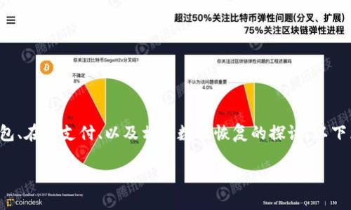 特派恢复钱包蜜语的相关内容，可能涉及对数字钱包、在线支付、以及相关数据恢复的探讨。以下为您准备的内容示例，以便于更好地了解这个话题。

如何恢复你的特派钱包？常见问题解答