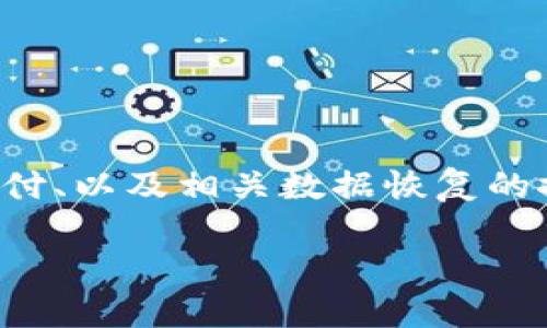 特派恢复钱包蜜语的相关内容，可能涉及对数字钱包、在线支付、以及相关数据恢复的探讨。以下为您准备的内容示例，以便于更好地了解这个话题。

如何恢复你的特派钱包？常见问题解答