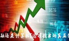   区块链是金融还是计算机？这项技术的真正价值