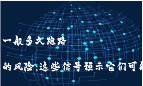区块链游戏一般多久跑路

区块链游戏的风险：这些信号预示它们可能跑路了吗？