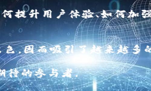 bishangti近年来Bitp钱包的用户量为何持续增长？/bishangti  
Bitp钱包, 用户量增长, 数字货币, 钱包安全, 区块链技术/guanjianci  

引言：数字货币的浪潮
随着科技的不断进步与数字货币的迅猛发展，越来越多的人开始关注和参与这个新兴的领域。尤其是在这些年，各种数字货币的爆炸式增长使得越来越多的用户加入了数字货币的行列，而作为一个重要的工具——数字钱包，成为了用户们必须面对的选择。今天，我们将聚焦于strongBitp钱包/strong，探讨其用户量为何能持续增长。

Bitp钱包是什么？
在深入探讨用户量之前，我们先来简单介绍一下strongBitp钱包/strong。Bitp钱包是一个基于区块链技术的数字资产管理工具，允许用户安全地存储、发送和接收各种数字货币。其友好的用户界面和功能强大的安全性使其在众多钱包中脱颖而出。

用户量飙升的原因
那么，究竟是什么原因让strongBitp钱包/strong的用户量持续增长呢？

h41. 强大的安全性/h4
数字货币最令用户担忧的，无疑是安全性。Bitp钱包在这一点上做得相当出色。它采用了多重加密技术，确保用户的资金和信息安全。此外，用户还可以启用双重验证等安全措施，进一步提高账户的安全性。这种对安全的重视吸引了大量希望保护自身数字资产的用户。

h42. 用户友好的界面/h4
如果一个钱包的操作复杂，用户们必然会选择放弃。Bitp钱包的设计理念就是简化操作，让用户能够毫不费力地进行各种操作。无论是新手还是资深玩家，Bitp钱包的界面都能够让人快速上手。用户体验良好的钱包自然会吸引更多的用户。

h43. 多种功能的支持/h4
拥有多项功能的strongBitp钱包/strong，无论是转账、交易还是资产管理，都能为用户提供便利。例如，支持多种主流和新兴的数字货币，用户可以在同一个钱包中支持不同币种的操作，避免了频繁切换多个钱包之烦恼。每一种新功能的推出，都为其用户量的增长提供了契机。

h44. 教育与支持/h4
数字货币仍然是一个相对新兴的领域，很多用户对其了解不深。Bitp钱包提供了丰富的教学资源，帮助用户更好地理解如何使用钱包、如何进行安全操作等。同时，客服团队的高效支持也极大增强了用户的信任感。能够在操作中得到及时的帮助，让更多的新用户能够安心地使用这个钱包。

h45. 市场推广策略/h4
无论哪个产品，市场推广都是至关重要的。Bitp钱包在推广方面也走出了一条自己的道路。通过社交媒体、合作伙伴关系和线上线下活动，Bitp钱包迅速提升了品牌知名度，吸引了大量潜在用户的关注。在吸引用户目光的同时，其用户数量也水涨船高。

用户反馈的重要性
同时，用户的反馈是Bitp钱包不断进步的动力。对于所有的平台，用户的声音无疑至关重要。Bitp钱包对用户反馈的重视使得其能够不断改进产品，用户体验，最终实现用户量的进一步飙升。无论是性能的稳定性还是功能的丰富性，用户的意见都会被认真考虑，从而促进了更精准的市场定位。

竞争对手的影响
在数字钱包市场上，竞争是非常激烈的。虽然strongBitp钱包/strong的用户量增长显著，但市场中仍然存在许多强大的竞争者。为了持续增长，Bitp钱包需要关注竞争对手的动态，不断进行市场分析和产品创新。对于任何一个品牌来说，保持竞争力是非常必要的。

未来展望：Bitp钱包能否突破新的用户量高峰？
展望未来，我们可以预见，随着数字货币日益被大众接受，Bitp钱包的用户量将继续攀升。然而，增长不仅仅取决于用户的吸引，还需要不断的创新。例如，如何提升用户体验、如何加强安全防护、如何引入更先进的技术等，都是strongBitp钱包/strong需要深入思考的问题。

结论
综上所述，一款数字钱包的成功与否，往往依赖于其安全性能、用户界面友好程度、功能的多样性，以及对用户反馈的重视。Bitp钱包在这些方面做得相当出色，因而吸引了越来越多的用户加入其大家庭。在数字货币的未来，Bitp钱包能否继续保持这样的增长趋势，值得我们持续关注！ 

随着科技的进步，数字货币的普及仅仅是一个开始，未来还有更多可能性等待着我们去探索和发现。在这波付款方式的变革中，Bitp钱包无疑是一个值得期待的参与者。