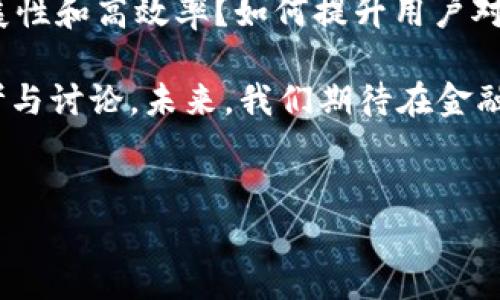 金融工程学与区块链的结合是一个近年来受到广泛关注的话题。随着数字货币以及分布式账本技术的发展，金融工程学也在不断演变，朝着更加数字化、智能化的方向前进。那么，金融工程学究竟如何与区块链技术相结合，未来又会产生怎样的变化呢？让我们一起深入探讨这一问题。

什么是金融工程学？
金融工程学是一门结合金融学、计算机科学、数量经济学以及应用数学的交叉学科，旨在通过数学模型和计算工具，设计、分析和金融产品。简单来说，金融工程师就像是金融领域的“工程师”，他们利用各种工具和模型，帮助机构和个人进行高效的投资决策与风险管理。

区块链技术的兴起
区块链是一个分布式的数据库技术，可以安全、透明地记录交易。最初，区块链是作为比特币等加密货币的底层技术被广泛认可。然而，随着其应用领域的不断扩大，区块链技术逐渐渗透到供应链管理、身份验证、医疗数据存储等多个行业。其重要特性，如去中心化、安全性和不可篡改性，使其成为金融领域创新的有力工具。

金融工程学与区块链的结合
那么，金融工程学和区块链具体有什么样的结合点呢？在此，我们可以从几个方面来探讨：

1. 风险管理
在金融市场中，风险管理一直是金融工程学中最重要的一个环节。传统的风险管理方法往往依赖于中心化的系统和模型，而区块链的去中心化特性可以提供更加透明、安全的数据，为风险评估提供依据。通过区块链技术，金融机构可以实时获取交易数据和市场信息，从而更加灵活地管理风险。

2. 产品创新
得益于区块链的特性，金融工程师可以设计出新的金融产品。例如，使用智能合约技术可以实现自动化的合约执行，减少中介的参与，提高交易效率。这不仅能够降低交易成本，还能提升用户体验。

3. 资产数字化
区块链技术为资产数字化提供了极大的可能性。金融工程学的一个重要任务就是设计可交易的金融资产，而区块链的应用可以将传统资产（如房地产、艺术品等）转化为数字资产在市场上进行交易，这样可以提高流动性和透明度。

4. 数据透明性与安全性
在金融交易中，数据的透明性和安全性无疑是最重要的。区块链的不可篡改性确保了交易记录的完整性，而金融工程师可以借此设计出更加安全可靠的金融系统。通过与区块链的结合，金融产品可以在交易前、交易中甚至交易后提供实时的数据共享与跟踪。

5. 监管与合规
通过区块链技术，监管机构可以获得实时的市场交易数据，从而提升监管效率，及时发现潜在风险。此外，金融机构可以利用区块链的透明性来满足合规要求，减少合规成本，并降低法律风险。

展望未来
总体来看，金融工程学与区块链的结合能够为金融领域带来颠覆性的创新和改变。无论是提高交易效率、降低成本，还是提升透明度、增强安全性，区块链技术无疑是金融工程学的重要补充。

然而，现实中这条道路并不平坦。在技术的研发、市场的推广，以及法律法规的调整等方面，都面临着不少挑战。例如，如何保证区块链系统的可扩展性和高效率？如何提升用户对数字资产的认知和信任？这些都是金融工程与区块链结合过程中需重点考虑的问题。

综上所述，金融工程学与区块链的结合不仅是趋势，更是为金融创新开辟了广阔的前景。希望通过我们的探讨，能够引发更多关于这个话题的思考与讨论。未来，我们期待在金融领域看到更多关于区块链技术带来的改变。

金融工程学, 区块链, 风险管理, 产品创新, 数据透明性/guanjianci
金融工程学与区块链的融合将为我们打开一个崭新的视野。通过不断的探索与创新，我们有理由相信，未来的金融世界将更加高效、安全和创新。