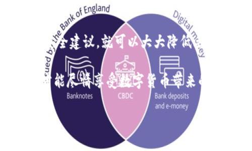 特派钱包那种会丢币吗？这个问题现在在加密货币爱好者中引起了广泛关注。随着越来越多的人开始使用数字货币，对于安全性的问题也越来越引人思考。那么，特派钱包到底安全吗？我们来深入探讨一下。

特派钱包是一款用户友好的工具，旨在让用户能方便地存储和管理他们的虚拟币。我们必须明确的第一点是，任何一款加密货币钱包都有可能面临丢币的风险，但是这并不意味着特派钱包本身就是不安全的。在使用任何钱包之前，用户都应了解其安全措施，并采取相应的保护措施。

了解特派钱包的基本功能

特派钱包不仅仅是一个存储数字货币的工具，它还允许用户进行各种交易，查看市场动态，以及管理多个数字资产。这种多功能性使得特派钱包在用户中颇受欢迎。

不过，正是因为其便捷的功能，特派钱包可能会给用户带来一些潜在的安全隐患。很多用户在使用这类钱包时，由于过于依赖其便利性，可能导致一些关键的安全注意事项被忽略。例如，很多用户可能会选择在不安全的网络环境下进行交易，或者使用简单的密码，从而增加了丢币的风险。

丢币的真正原因

丢币的原因并不是因为钱包本身的不安全，而更多是因为用户的使用习惯。有些用户可能在不知情的情况下将自己的私钥泄露，或者在网络钓鱼攻击中不慎输入了自己的信息。此外，不少用户也可能由于操作不当导致资产丢失。例如，在发送币时，错误地输入了接收地址，或者在确认交易时忽略了细节。

在数字货币的世界里，一切都需要用户保持警惕。即使是再安全的钱包，用户的不当使用也会导致资产的损失。因此，了解和掌握钱包的使用技巧以及安全知识显得尤为重要。

如何保障数字资产的安全

首先，用户应该选择一个声誉良好的钱包。特派钱包在市场上获得了积极的评价，但用户在使用之前应进行充分的调查。可以参考网上的评论和建议，确保该钱包是由可信赖的团队开发并定期更新。

其次，用户应当利用好钱包的安全特性，例如启用双重认证。双重认证可以有效提升账户的安全性，即使有人获取了用户的密码，也难以未经授权访问钱包。同时，还要定期更改密码，避免使用过于简单的密码组合，以免被黑客轻易猜测。

另外，保持钱包软件的更新也是保障安全的重要步骤。开发团队通常会在更新中修复已知漏洞，因此，及时更新钱包软件能够有效降低安全隐患。

备份钱包的重要性

提到数字资产的安全，备份无疑是一个不容忽视的环节。特派钱包允许用户备份他们的私钥和助记词。一旦用户的设备丢失或者钱包数据损坏，通过备份可以很容易地恢复资产。因此，务必妥善保管这些备份信息，不要与他人分享。

用户可以将备份信息保存在安全的物理环境中，比如保险箱，或是使用密码管理软件加密存储。不过，现实中许多人常常忽视这一点，导致意外发生时无法找回资产。记住，越是重要的东西，越需要小心呵护。

总结：如何防止丢币

综上所述，特派钱包本身是否会丢币并不是关键，真正重要的是用户如何使用它。在使用特派钱包的过程中，如果能够遵循以上所提到的安全建议，就可以大大降低丢币的风险。选对钱包、定期更新、启用双重认证并做好备份，这些都是保护数字资产安全的有效手段。

同时愿望大家在参与数字货币的过程中，提高警惕，不断学习安全知识，才能在这个充满机遇和挑战的领域中游刃有余。毕竟，安全第一，才能尽情享受数字货币带来的乐趣。

特派钱包, 数字货币, 安全性, 丢币, 加密货币/guanjianci