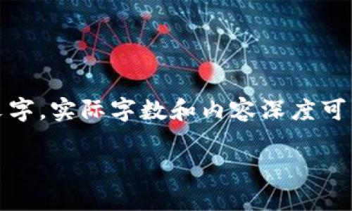 提示：以下内容仅为示例性文字，实际字数和内容深度可能因为具体情况而有所不同。

区块链游戏如何提升性能？