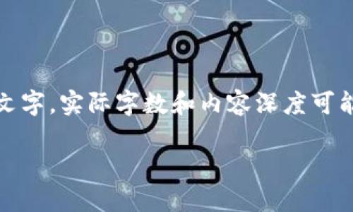 提示：以下内容仅为示例性文字，实际字数和内容深度可能因为具体情况而有所不同。

区块链游戏如何提升性能？