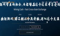 制定和的  区块链游戏出代币：你准备好迎接数字