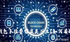 : BitKeep钱包手续费到底是什么？如何有效降低费