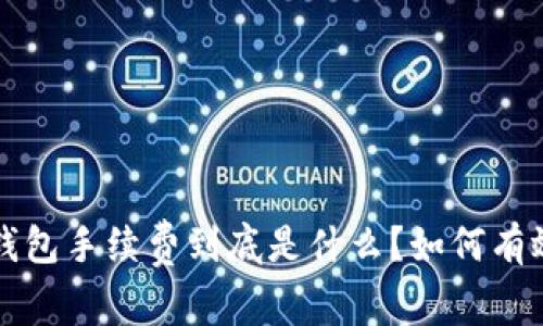 : BitKeep钱包手续费到底是什么？如何有效降低费用？