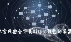 如何从官网安全下载Bitpie钱包的苹果应用？
