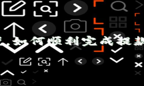 比特派（Bitpie）是一个相对受欢迎的数字货币钱包，拥有良好的用户体验和安全性。不过，对于一些新用户来说，如何顺利完成提款（取现）操作可能会存在一定的困惑。今天，我们就来详细讲一讲如何在比特派中进行提款，以及一些注意事项。

比特派提款指南：怎样安全快捷地把数字货币提现？