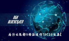 为什么选择B特派进行TRC20交易？