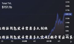 比特派钱包发币需要多久到账比特派钱包发币需
