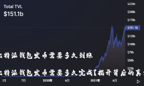 比特派钱包发币需要多久到账

比特派钱包发币需要多久完成？揭开背后的真相