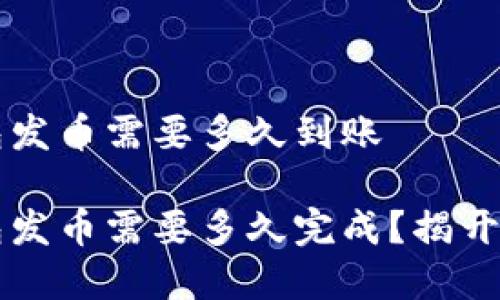 比特派钱包发币需要多久到账

比特派钱包发币需要多久完成？揭开背后的真相