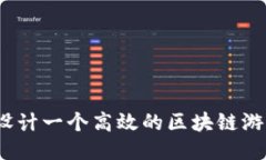 : 如何设计一个高效的区块链游戏架构？