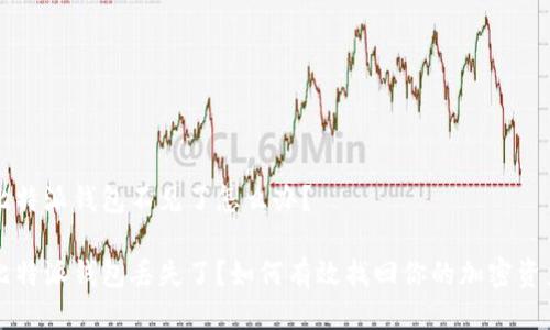 比特派钱包不见了怎么办？

比特派钱包丢失了？如何有效找回你的加密资产