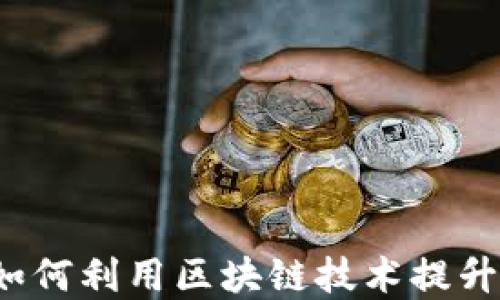
“马上金融如何利用区块链技术提升用户体验？”