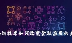 区块链技术如何改变金融应用的未来？