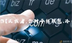 比特派回到热钱包 这个话题无疑吸引了很多对数