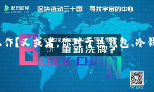 比特派回到热钱包 这个话题无疑吸引了很多对数字货币感兴趣的人。或许你正打算将你的资产从冷钱包转回热钱包，但不知道该如何操作？又或者，你对于热钱包、冷钱包的理解还不够深入。接下来，我们将对“比特派回到热钱包”进行深入讲解，祈求能帮助你更好地了解这一过程，你的数字资产管理策略。

如何将比特派中的资产回到热钱包？