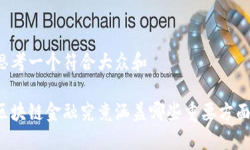 思考一个符合大众和 

区块链金融究竟涵盖哪些重要方面？