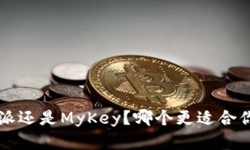选择B特派还是MyKey？哪个更适合你的需求？