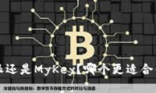 选择B特派还是MyKey？哪个更适合你的需求？