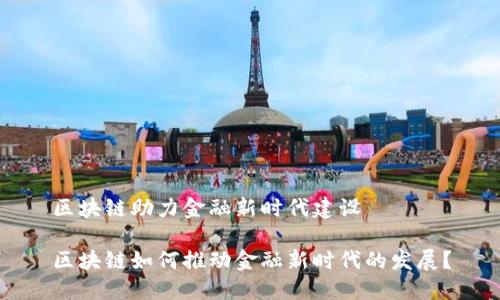 区块链助力金融新时代建设

区块链如何推动金融新时代的发展？