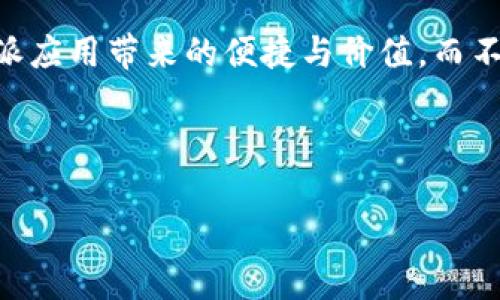 特派应用是一款在生活中有着广泛使用的工具，但有些用户在下载的过程中会看到提示“下载有风险”，这让许多人感到不安。在这种情况下，应该如何处理呢？本文将详细介绍应对这种情况的策略，帮助您安全使用特派应用。

了解下载提示的来源
首先，我们需要了解为什么会出现“下载有风险”的提示。这通常是因为系统中的防病毒软件或浏览器出于安全考虑，识别到该文件可能存在潜在的威胁。这可能是由于文件的来源不明，或者它不在常规的知名软件库中。而且，有些特派应用的版本可能在不经意间被篡改，这就造成了被系统标记为不安全的原因。

判断应用的安全性
当面对这样的下载提示时，首先要做的就是判断下载的特派应用是否真的安全。以下是一些简单有效的方法：
ul
    li检查来源：确保您是从官方网站或值得信赖的应用商店下载的应用。如果是从第三方网站下载，尽量确认该网站的信誉度。/li
    li查看用户评价：在下载应用之前，查看其他用户的评论和评分。如果大多数用户的反馈是积极的，那么这个应用相对安全。/li
    li使用杀毒软件扫描：在下载之前或下载后，使用杀毒软件对文件进行扫描，确保没有安全隐患。/li
/ul

安全下载的步骤
如果您已经决心下载特派应用，以下是一些安全下载的步骤，供您参考：
ol
    li首先，访问应用的官网或可信赖的应用商店。在这里下载的应用更有保障。/li
    li在下载之前，先了解一下这个应用的功能、需求、版本更新历史等信息，这些都有助于判断它的可信度。/li
    li下载完成后，使用您安装的杀毒软件对下载的文件进行扫描，确保没有被恶意软件感染。/li
    li如果所有检查都通过，您可以放心安装。/li
/ol

遇到问题该如何处理
在下载过程中，可能会遇到一些问题，比如安装失败、功能异常等。此时可以尝试以下方法：
ul
    li检查网络连接：确保您的网络连接稳定，有时网络不畅会导致下载不完整。/li
    li重新下载应用：有时因为下载过程中出现错误，建议重新下载一次。/li
    li咨询客服支持：如果问题依旧没有解决，您可以联系应用的客服支持寻求帮助。/li
/ul

使用前的必要注意事项
下载并成功安装特派应用后，使用前您需要注意以下几点：
ul
    li认真阅读隐私政策：在使用应用时，最好先了解其隐私政策，确保您的个人数据不会被滥用。/li
    li了解应用的权限：一些应用在安装时会请求多个权限，这其中有些权限可能与应用的功能并不相符，您需要仔细考虑是否授予。/li
    li定期更新应用：开发者会发布更新以修复漏洞和提高安全性。建议用户定期检查并更新应用。/li
/ul

总结
下载特派应用时看到“下载有风险”的提示，不必过于恐慌。通过以上的方法和步骤，您可以有效判断和处理下载过程中的风险。在互联网时代，安全是使用各种应用的重要前提。在每次下载前检查文件的来源、使用杀毒软件进行扫描，以及认真查看应用的用户评价，这些都是保证您数字安全的小步骤。

最重要的是，不要轻率地下载和安装不明来源的应用。维护自己的数字安全，应该时刻放在首位。通过相关的安全措施，我们可以充分享受特派应用带来的便捷与价值，而不必担心潜在的风险。

关键字：特派应用, 下载风险, 应用安全, 杀毒软件, 用户评价

下载特派应用时提示有风险？该如何安全处理？