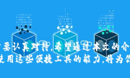   如何快速理解B特派提现流程？ / 

 guanjianci B特派, 提现, 流程, 操作, 注意事项 /guanjianci 

引言
在数字化时代，金融科技的发展使得各类提现方式层出不穷。对于新手用户来说，尤其在使用某些平台进行资金操作的时候，常常会感到迷茫。今天，我们就来聊聊B特派的提现流程，帮助大家更好地理解这一过程，以及在操作中需要注意的细节。

B特派简介
B特派是一款专注于用户体验的金融服务平台，致力于为用户提供高效、便捷的资金管理解决方案。在这个平台上，用户不仅可以进行日常的资金存取，还能享受到多种增值服务。然而，当我们想要把账户中的资金提现时，具体的操作流程又是怎样的呢？让我们深入了解一下！

提现流程概述
想必大家对提现这一操作并不陌生，但B特派的提现流程究竟有哪些步骤呢？一般来说，这个流程可以分为以下几个部分：
步骤一：登录账户。首先，你需要用自己的手机号码或邮箱地址登录B特派的账户。在登录之前，请确保你的账户已经完成实名认证，这是提现的第一步，也是非常重要的一步。
步骤二：进入提现页面。在你成功登录后，找到“提现”或者“资金管理”选项，点击进入相应页面。这一步骤看似简单，但很多用户在此环节常常会找不到相关链接，其实只要仔细查看网页，就能轻松找到。
步骤三：填写提现信息。在提现页面上，你需要选择提现的金额和银行账户信息。在填写金额时，建议确认账户余额，避免提现金额超过账户余额，这样会导致系统无法处理你的请求。
步骤四：确认信息。在确保所有信息填写无误后，你需要进行最终确认。这里要注意，部分平台可能会要求你输入验证码或者进行二次验证，以确保提现操作的安全性。
步骤五：等待审核和到账。提交提现请求后，你就可以等待 B 特派的审核。一般情况下，平台会尽快处理你的请求，资金会在指定的时间内到账。不过，不同的提现方式、银行的处理时间可能会有所差异，所以用户需耐心等待。

注意事项
在进行B特派提现的过程中，有几个注意事项是值得大家知晓的：
第一：手续费。提现操作可能会涉及到手续费，在进行提现前，建议了解相关费用情况，避免不必要的损失。
第二：提现限额。不同平台对于提现的额度可能会有不同的限制，建议用户在提现前了解清楚，避免因金额超限而引发的问题。
第三：账户信息安全。在填写提现信息时，要确保你的银行账户信息是准确的，避免提现到错误的账户，造成资金损失。同时，注意保护好你的账户密码和个人信息安全，以防止不法分子的侵害。

常见问题解答
用户在使用B特派提现时，往往会有一些疑问。以下是一些常见问题与解答，希望能帮助到你：
问：提现多久到账？br /
答：一般来说，提现请求提交后，平台会在24小时内处理完毕，资金到账时间则要根据各自银行的处理速度而定，通常在1-3个工作日内到账。
问：如果提现失败怎么办？br /
答：提现失败通常会有系统提示，建议用户根据提示信息检查提现账户或金额设置。如果无法解决，联系平台客服获得帮助。
问：我能否同时进行多次提现？br /
答：这需要根据平台的规定。部分平台对提现次数有限制，建议查看平台规则，确保合规操作。

总结
B特派的提现流程并不复杂，但每个小细节都值得用户重视。从登录账户到填写提现信息，再到等待资金到账，每一步都需要认真对待。希望通过本文的介绍，大家能够更自信地使用这款平台，享受便捷的金融服务。
如果你在操作过程中还有其他问题，欢迎随时向我们提问，我们乐意为你解答！在这一快速发展的金融科技时代，掌握好使用这些便捷工具的能力，将为你的生活带来更多的便利与乐趣。