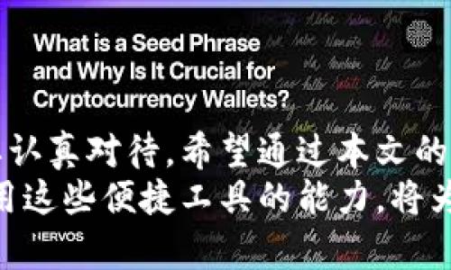   如何快速理解B特派提现流程？ / 

 guanjianci B特派, 提现, 流程, 操作, 注意事项 /guanjianci 

引言
在数字化时代，金融科技的发展使得各类提现方式层出不穷。对于新手用户来说，尤其在使用某些平台进行资金操作的时候，常常会感到迷茫。今天，我们就来聊聊B特派的提现流程，帮助大家更好地理解这一过程，以及在操作中需要注意的细节。

B特派简介
B特派是一款专注于用户体验的金融服务平台，致力于为用户提供高效、便捷的资金管理解决方案。在这个平台上，用户不仅可以进行日常的资金存取，还能享受到多种增值服务。然而，当我们想要把账户中的资金提现时，具体的操作流程又是怎样的呢？让我们深入了解一下！

提现流程概述
想必大家对提现这一操作并不陌生，但B特派的提现流程究竟有哪些步骤呢？一般来说，这个流程可以分为以下几个部分：
步骤一：登录账户。首先，你需要用自己的手机号码或邮箱地址登录B特派的账户。在登录之前，请确保你的账户已经完成实名认证，这是提现的第一步，也是非常重要的一步。
步骤二：进入提现页面。在你成功登录后，找到“提现”或者“资金管理”选项，点击进入相应页面。这一步骤看似简单，但很多用户在此环节常常会找不到相关链接，其实只要仔细查看网页，就能轻松找到。
步骤三：填写提现信息。在提现页面上，你需要选择提现的金额和银行账户信息。在填写金额时，建议确认账户余额，避免提现金额超过账户余额，这样会导致系统无法处理你的请求。
步骤四：确认信息。在确保所有信息填写无误后，你需要进行最终确认。这里要注意，部分平台可能会要求你输入验证码或者进行二次验证，以确保提现操作的安全性。
步骤五：等待审核和到账。提交提现请求后，你就可以等待 B 特派的审核。一般情况下，平台会尽快处理你的请求，资金会在指定的时间内到账。不过，不同的提现方式、银行的处理时间可能会有所差异，所以用户需耐心等待。

注意事项
在进行B特派提现的过程中，有几个注意事项是值得大家知晓的：
第一：手续费。提现操作可能会涉及到手续费，在进行提现前，建议了解相关费用情况，避免不必要的损失。
第二：提现限额。不同平台对于提现的额度可能会有不同的限制，建议用户在提现前了解清楚，避免因金额超限而引发的问题。
第三：账户信息安全。在填写提现信息时，要确保你的银行账户信息是准确的，避免提现到错误的账户，造成资金损失。同时，注意保护好你的账户密码和个人信息安全，以防止不法分子的侵害。

常见问题解答
用户在使用B特派提现时，往往会有一些疑问。以下是一些常见问题与解答，希望能帮助到你：
问：提现多久到账？br /
答：一般来说，提现请求提交后，平台会在24小时内处理完毕，资金到账时间则要根据各自银行的处理速度而定，通常在1-3个工作日内到账。
问：如果提现失败怎么办？br /
答：提现失败通常会有系统提示，建议用户根据提示信息检查提现账户或金额设置。如果无法解决，联系平台客服获得帮助。
问：我能否同时进行多次提现？br /
答：这需要根据平台的规定。部分平台对提现次数有限制，建议查看平台规则，确保合规操作。

总结
B特派的提现流程并不复杂，但每个小细节都值得用户重视。从登录账户到填写提现信息，再到等待资金到账，每一步都需要认真对待。希望通过本文的介绍，大家能够更自信地使用这款平台，享受便捷的金融服务。
如果你在操作过程中还有其他问题，欢迎随时向我们提问，我们乐意为你解答！在这一快速发展的金融科技时代，掌握好使用这些便捷工具的能力，将为你的生活带来更多的便利与乐趣。