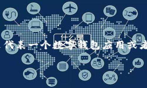 特派钱包图标是一个与移动支付和数字钱包相关的图标，通常用来代表一个数字钱包应用或者服务。它的外观设计通常，能够快速传达出“支付”或“钱包”的概念。

div特派钱包图标是什么样子的？