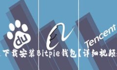 如何快速下载安装Bitpie钱包？详细视频教程大全