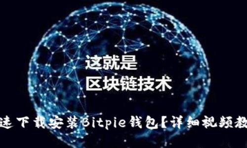 如何快速下载安装Bitpie钱包？详细视频教程大全