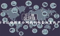 区块链金融与分布式记账法是一个让人兴奋且复