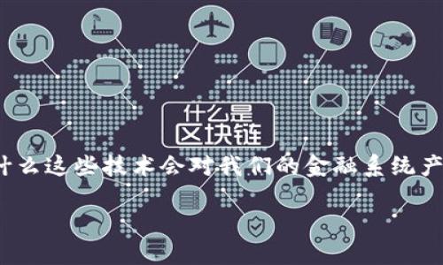 区块链金融与分布式记账法是一个让人兴奋且复杂的话题。那么，为什么这些技术会对我们的金融系统产生如此深远的影响呢？如何理解这些概念，并将它们应用到实际中呢？

区块链金融：如何变化我们的未来金融体系？