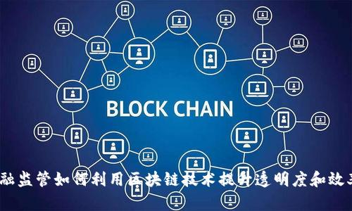 金融监管如何利用区块链技术提升透明度和效率？