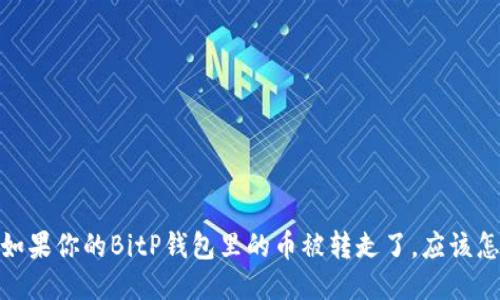 题目：如果你的BitP钱包里的币被转走了，应该怎么办？